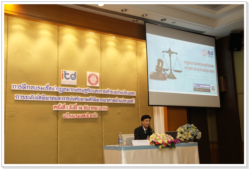 ﻿สถาบันระหว่างประเทศเพื่อการค้าและการพัฒนาร่วมกับกรมบังคับคดีจัดอบรมกฎหมายฯ